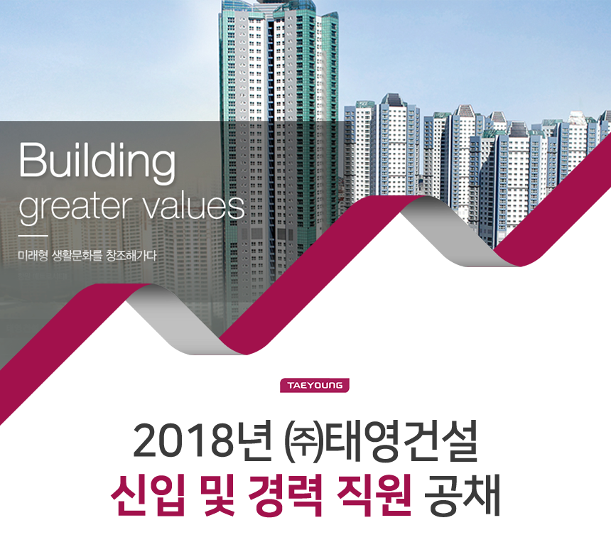 [(주)태영건설] 2018년 ㈜태영건설 신입 및 경력 직원 공채 - 사람인