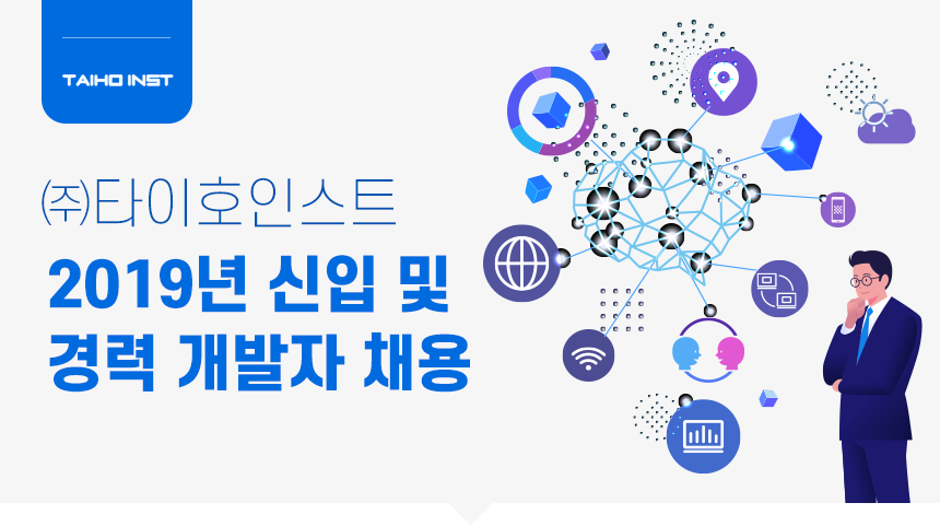 [(주)타이호인스트] 2019년 신입 및 경력 개발자 채용 - 사람인