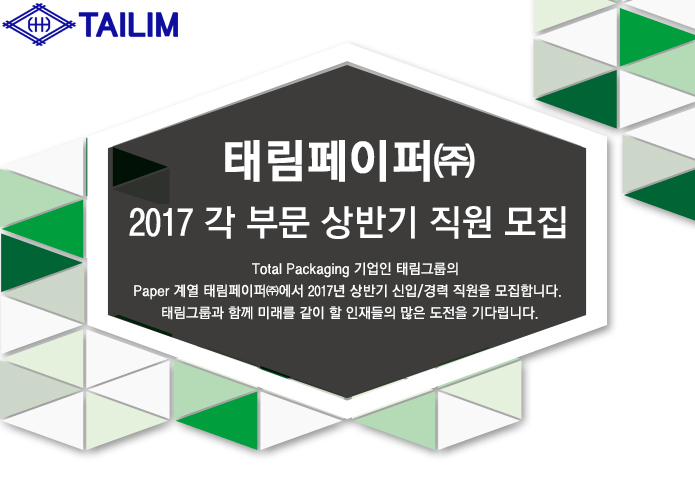 [태림페이퍼(주)] 2017 각 부문 상반기 직원 모집 - 사람인