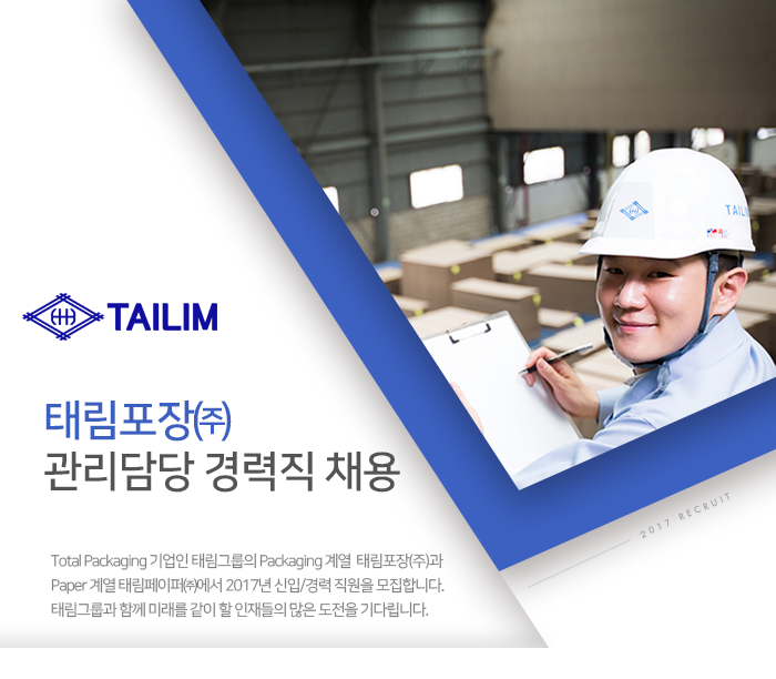 [태림포장(주)] 태림포장㈜ 관리담당 경력직 채용 - 사람인