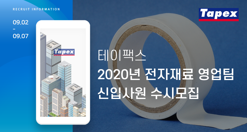 2020년 전자재료 영업팀 신입사원 수시모집