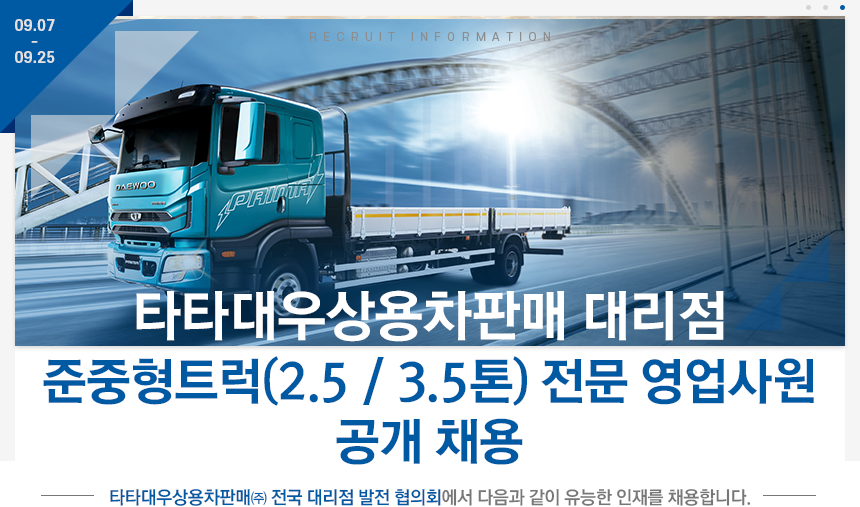 타타대우상용차판매 대리점
준중형트럭(2.5 / 3.5통) 전문 영업사원 공개 채용