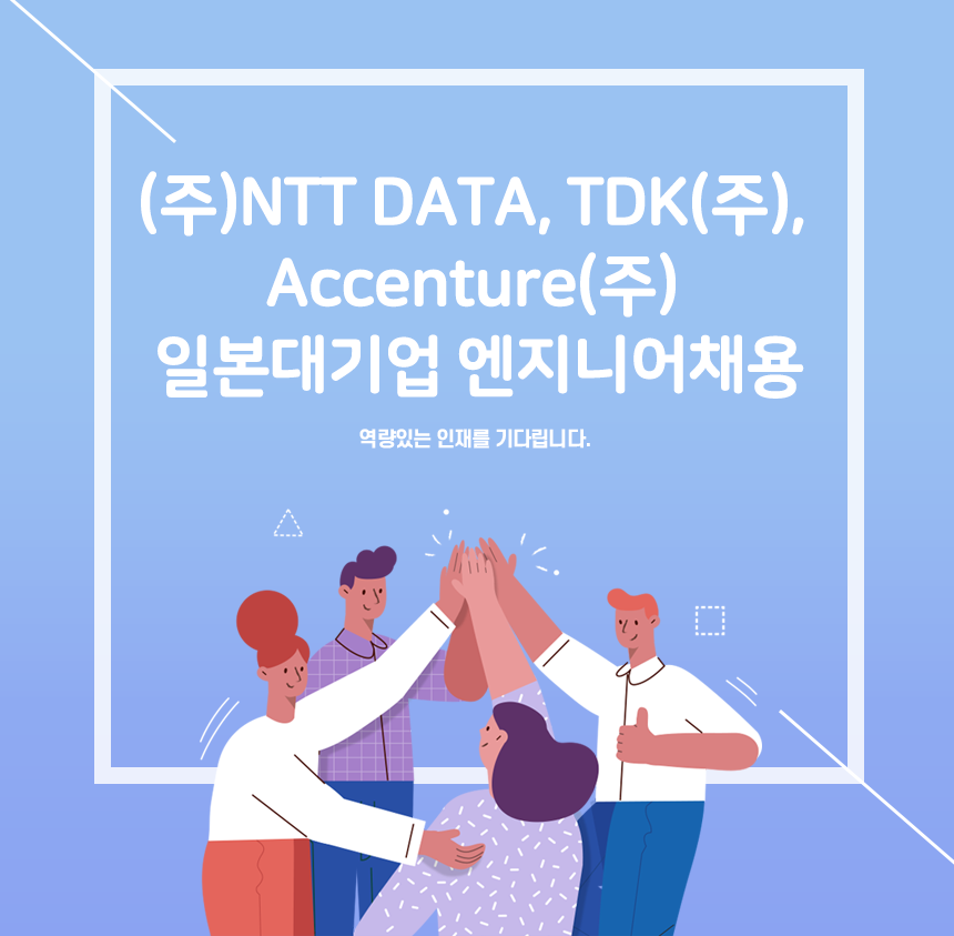 [(주)글로벌터치코리아] (주)NTT DATA, TDK(주), Accenture(주) 일본대기업 엔지니어채용 - 사람인