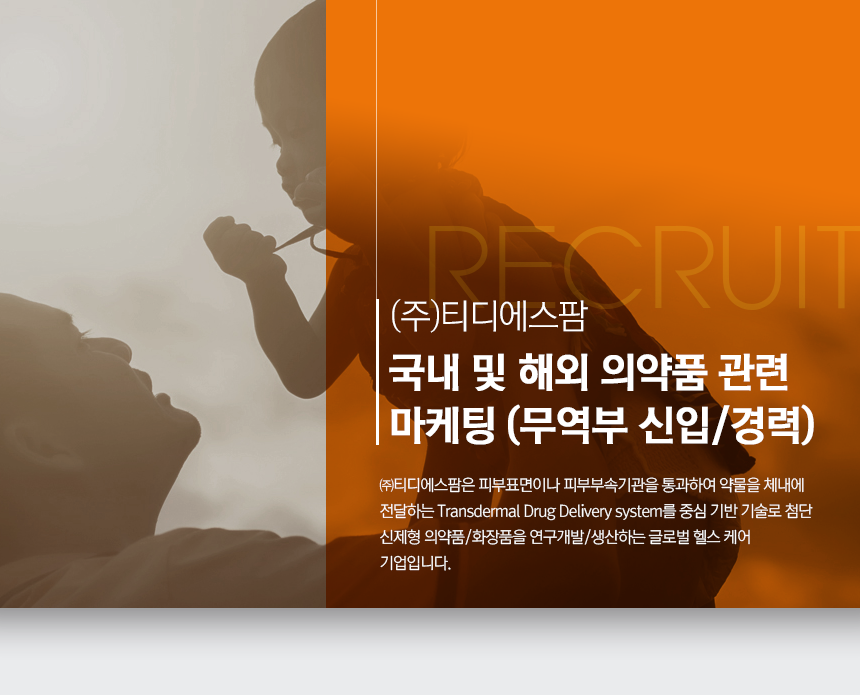 [(주)티디에스팜] 국내 및 해외 의약품 관련 마케팅 (무역부 신입/경력) - 사람인