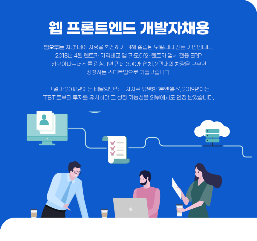 [(주)팀오투] 웹 프론트엔드 개발자채용 - 사람인