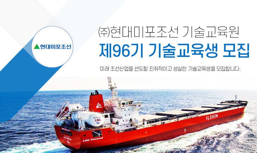 [에이치디현대미포(주)] 제96기 기술교육생 모집 - 사람인