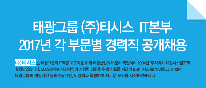 태광그룹 티시스 IT본부 2017년 각 부문별 경력직 공개채용