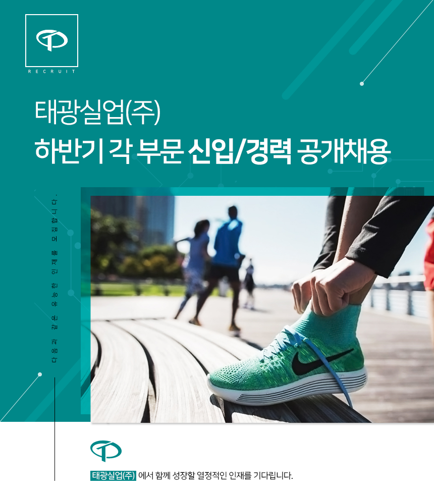  태광실업(주) 하반기 각 부문 신입/경력 공개채용