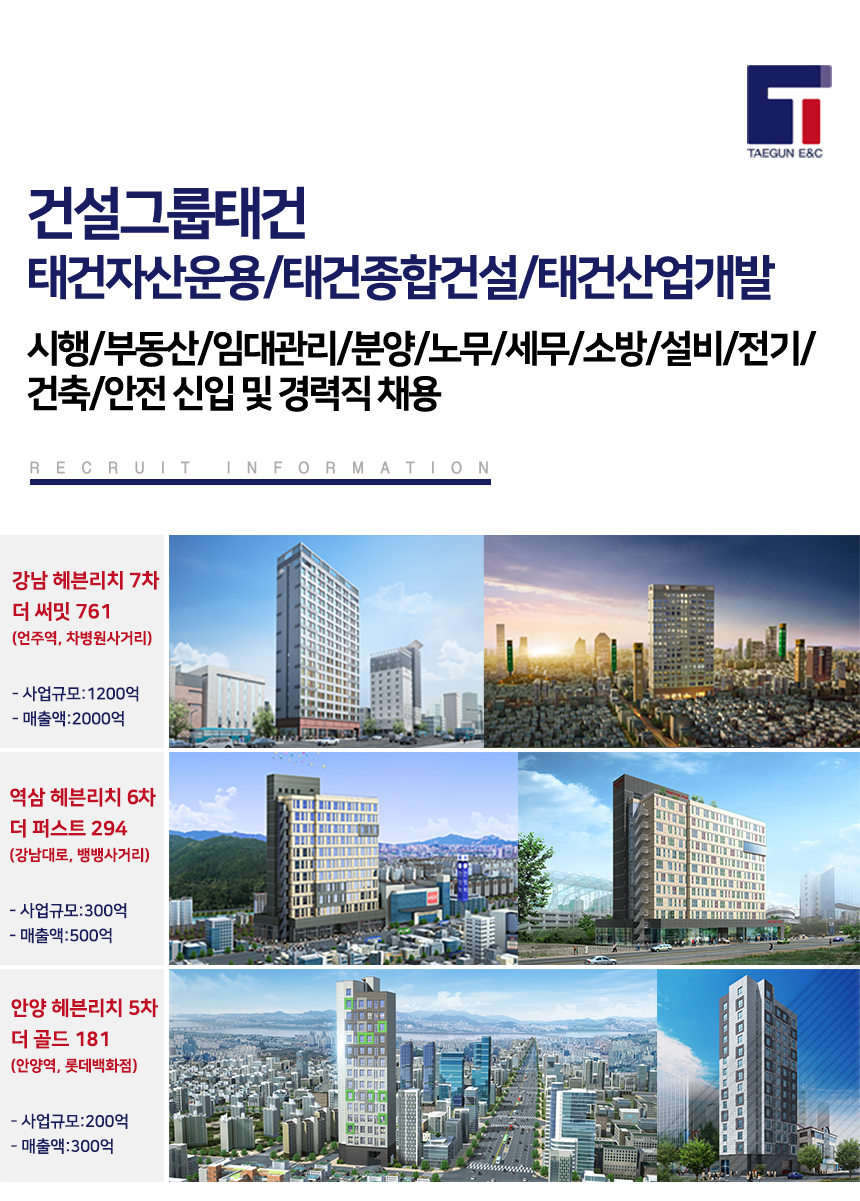 [(주)태건종합건설] 시행/부동산/임대관리/분양/노무/세무/소방/설비/전기/건축/안전 - 사람인