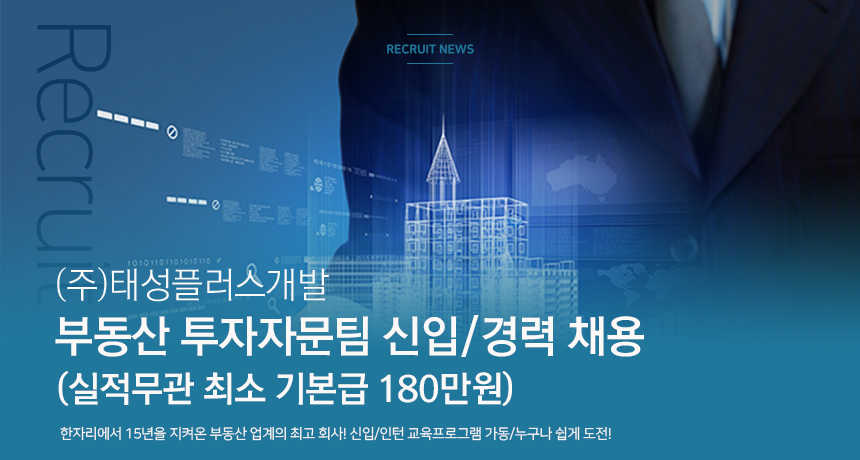 (주)태성플러스개발 부동산 투자자문팀 신입/경력 채용(실적무관 최소 기본급 180만원)