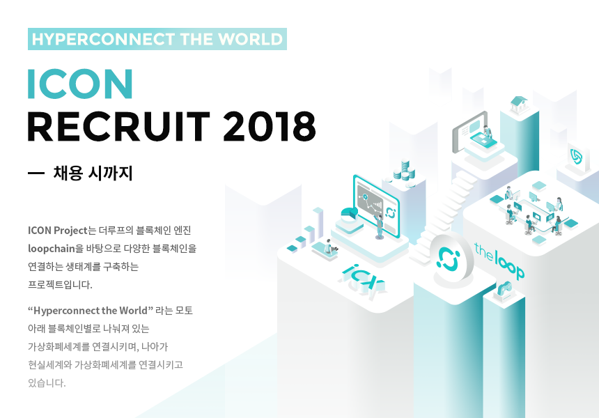 ICON Team 2018년 하반기 각 부문 신입 및 경력 사원 채용