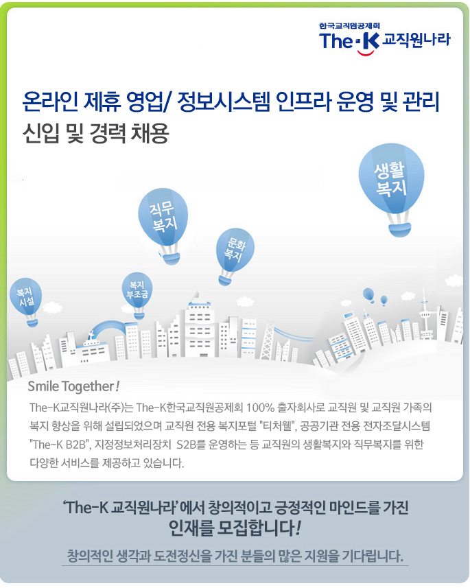 [더케이교직원나라(주)] 온라인 제휴 영업/ 정보시스템 인프라 운영 및 관리 신입/경력 채용 - 사람인
