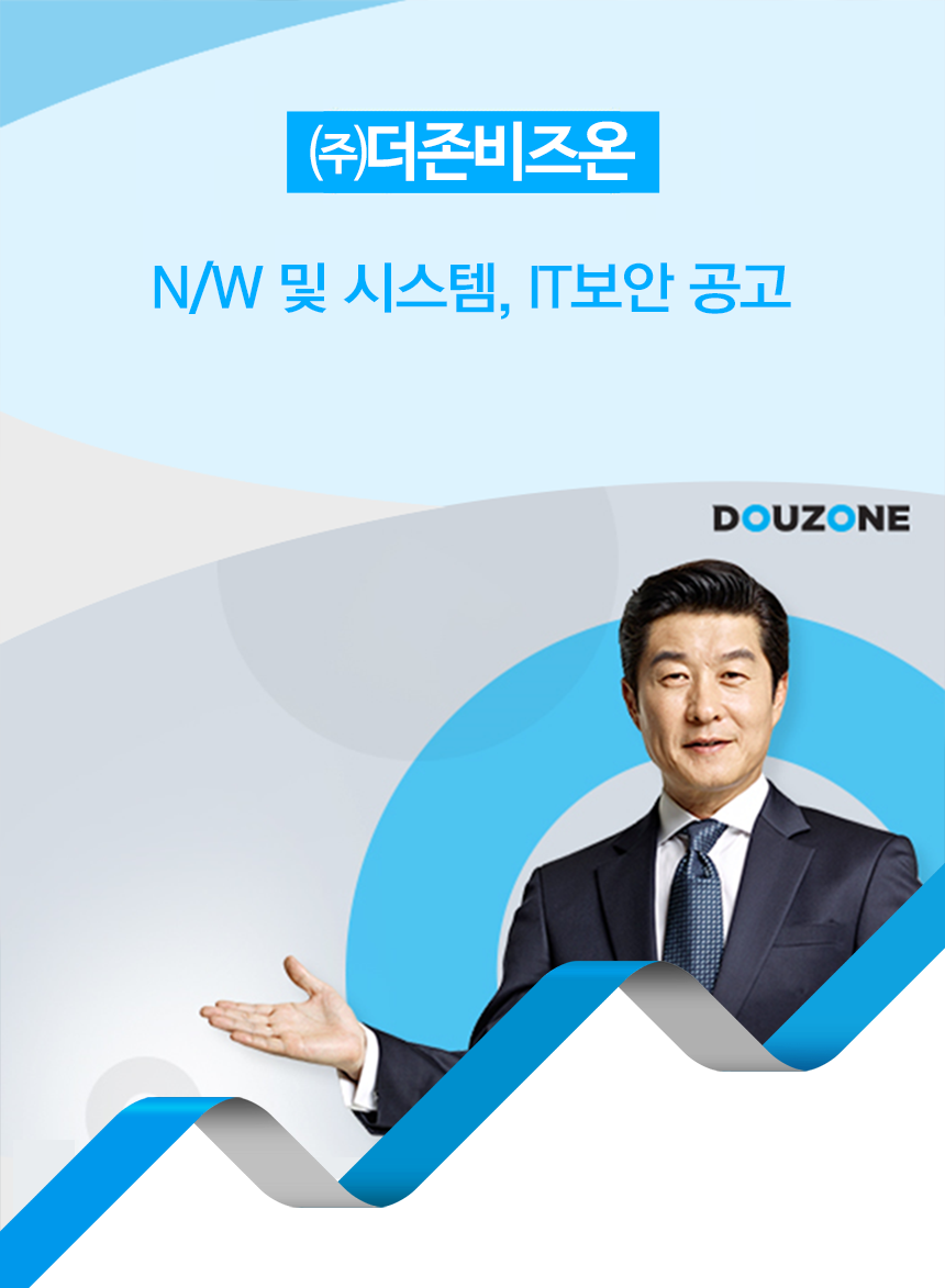 [(주)더존비즈온] N/W 및 시스템, IT보안 공고 - 사람인