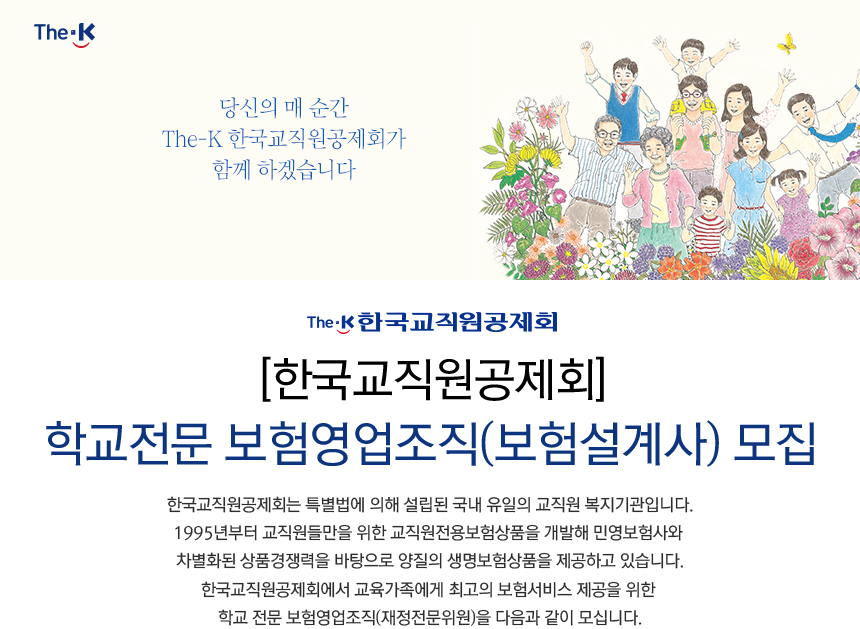 [한국교직원공제회] [한국교직원공제회] 학교전문 보험영업조직(보험설계사) 모집 - 사람인