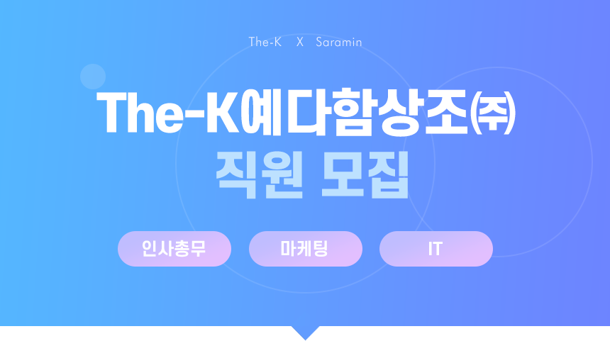 [더케이예다함(주)] The-K예다함상조㈜ 직원 모집 - 사람인