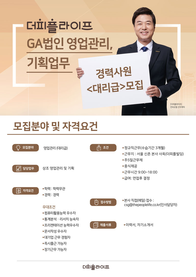 [(주)더피플라이프] 더피플라이프 법인영업관리,기획 경력자 모집(금융업경력자 우대 - 사람인