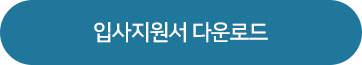 입사지원서 다운로드
