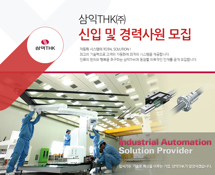 [삼익THK(주)] 삼익THK 신입 및 경력사원 모집 - 사람인