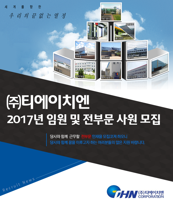 [(주)티에이치엔] 2017년 임원 및 전부문 공개 채용 - 사람인