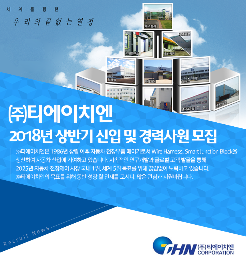 [(주)티에이치엔] 2018년 상반기 신입 및 경력사원 모집 - 사람인