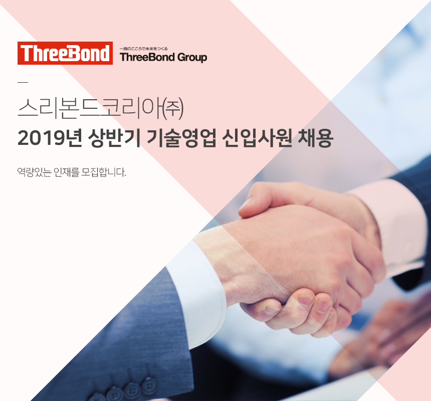 스리본드코리아㈜
2019년 상반기 기술영업 신입사원 채용