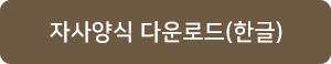 자사양식 다운로드(한)