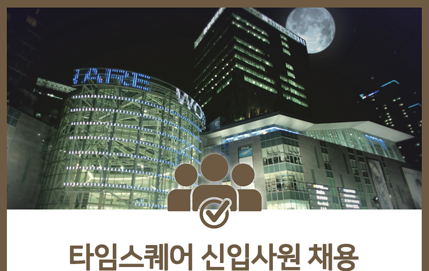 타임스퀘어 신입사원 채용
