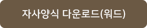 자사양식 다운로드(워드)