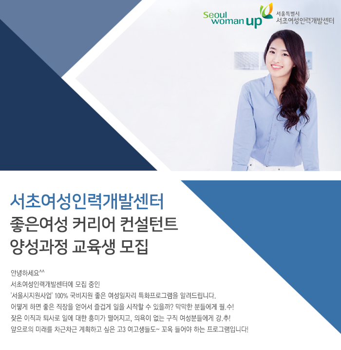 [서초여성인력개발센터] 좋은여성 커리어 컨설턴트 양성과정 교육생 모집 - 사람인