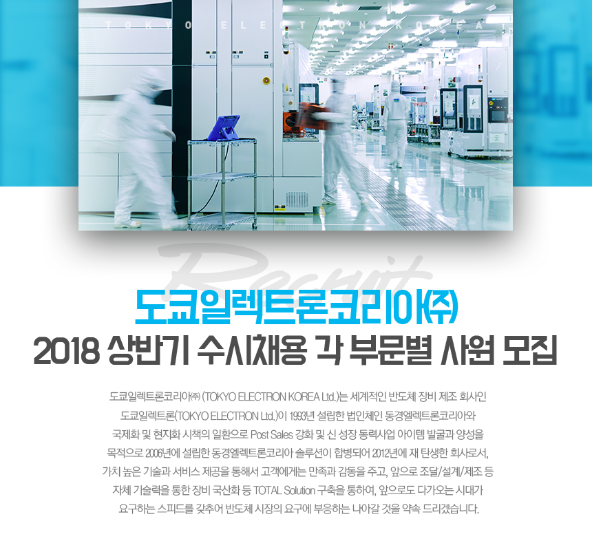 [도쿄일렉트론코리아(주)] 도쿄일렉트론코리아㈜ 2018 상반기 수시채용 각 부문별 사원 모집 - 사람인