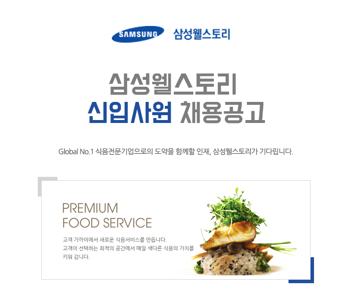 [삼성웰스토리(주)] 삼성웰스토리 신입사원 채용공고 - 사람인