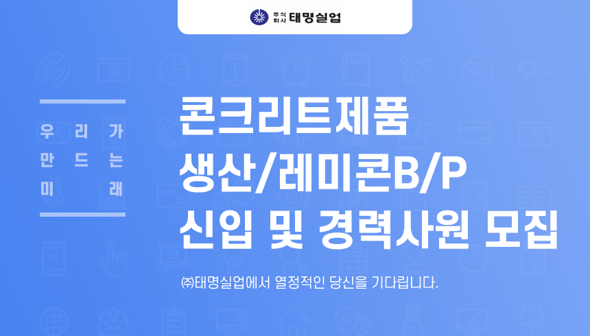 [(주)태명실업] ㈜태명실업 콘크리트제품 생산/레미콘B/P 신입 및 경력사원 모집 - 사람인