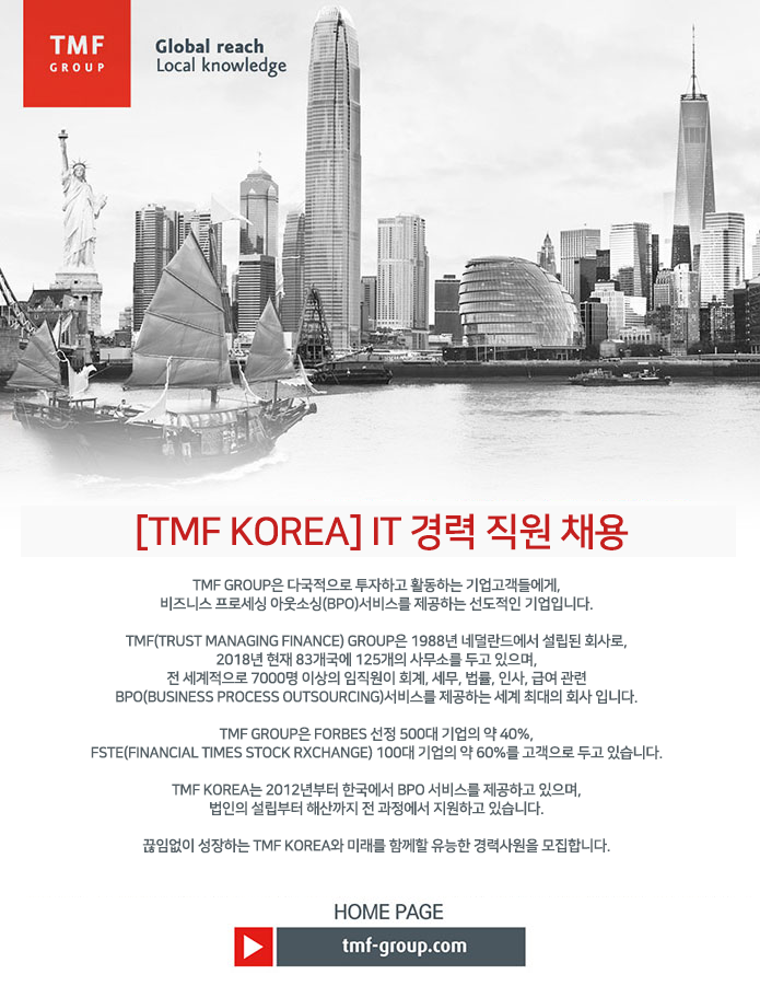 [(주)티엠에프코리아] [TMF Korea] IT 경력 직원 채용 - 사람인