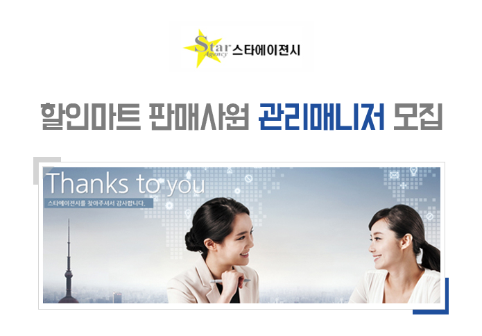 [(주)스타에이젼시] 할인마트 판매사원 관리매니저 모집 - 사람인