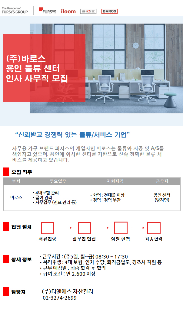 [(주)티앤에스자산관리] (주)바로스 용인 센터 급여관리 및 인사업무 사무직 모집 - 사람인