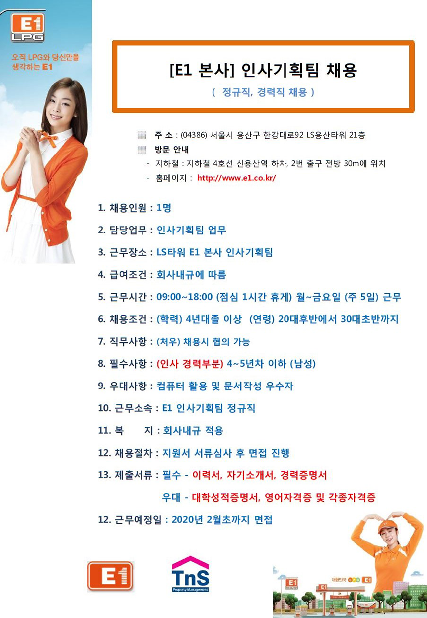 [ E1 본사 ] 인사기획팀 정규직 채용 (경력)