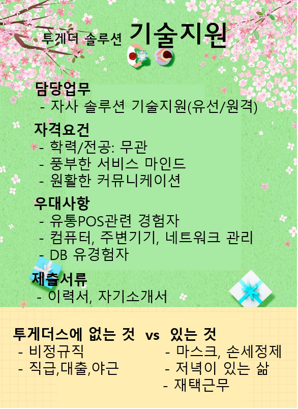 [(주)투게더스] 투게더POS 기술지원 채용 - 사람인 [(주)투게더스] 투게더POS  기술지원 채용 - 사람인