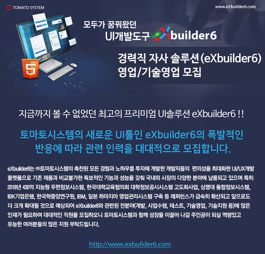 경력직 자사 솔루션(eXbuilder6) 영업/기술영업 모집