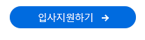 입사지원하기