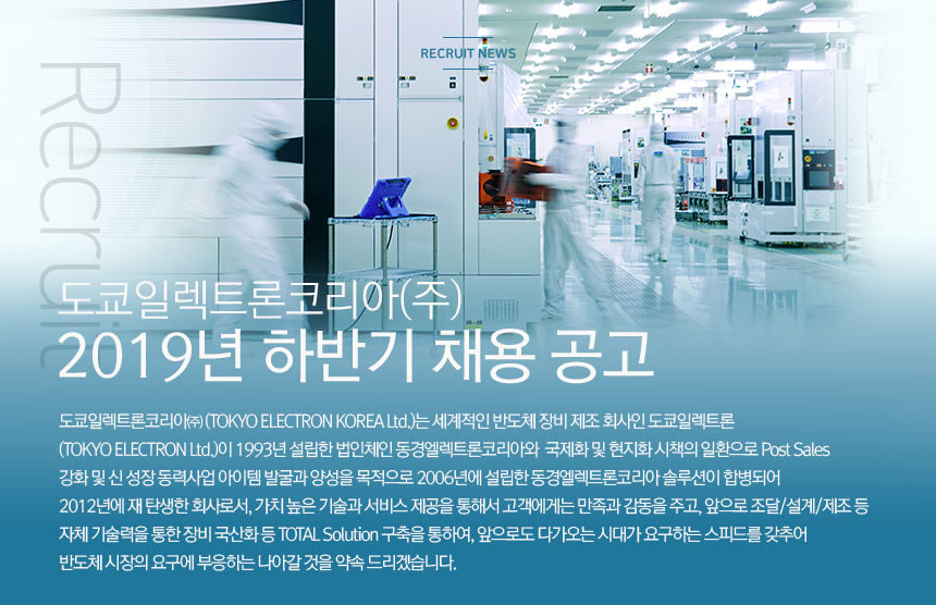 [도쿄일렉트론코리아(주)] 도쿄일렉트론코리아 2019년 하반기 채용 공고 - 사람인