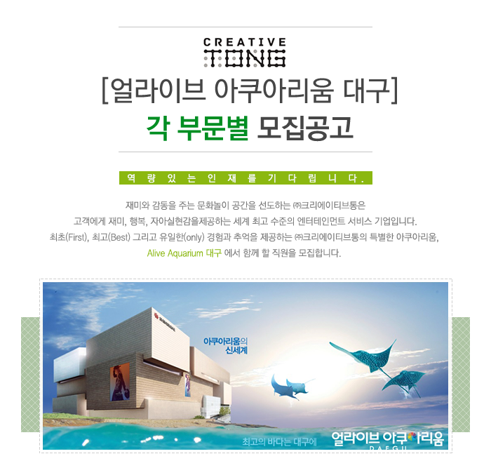 [(주)아쿠아월드] [얼라이브 아쿠아리움 대구] 각 부문별 모집공고 - 사람인