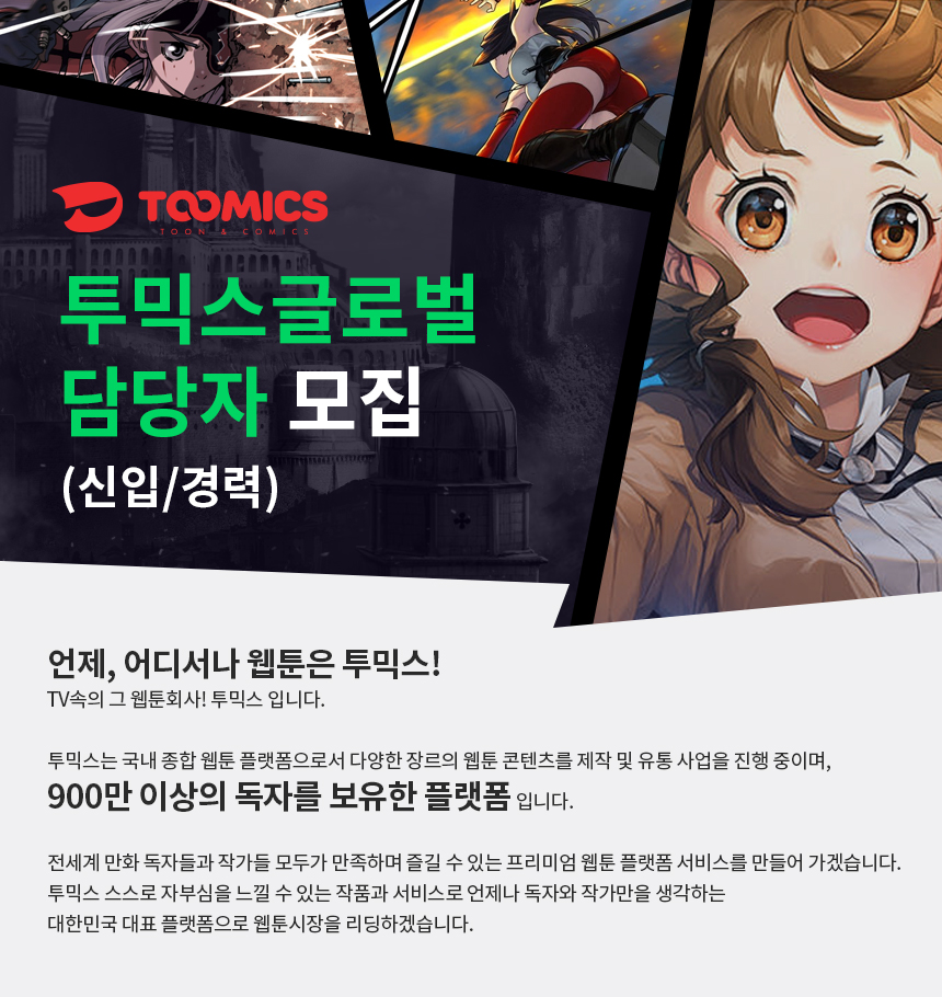 [(주)투믹스] 중국어(번체/대만) 웹툰 번역 감수 (신입가능) - 사람인