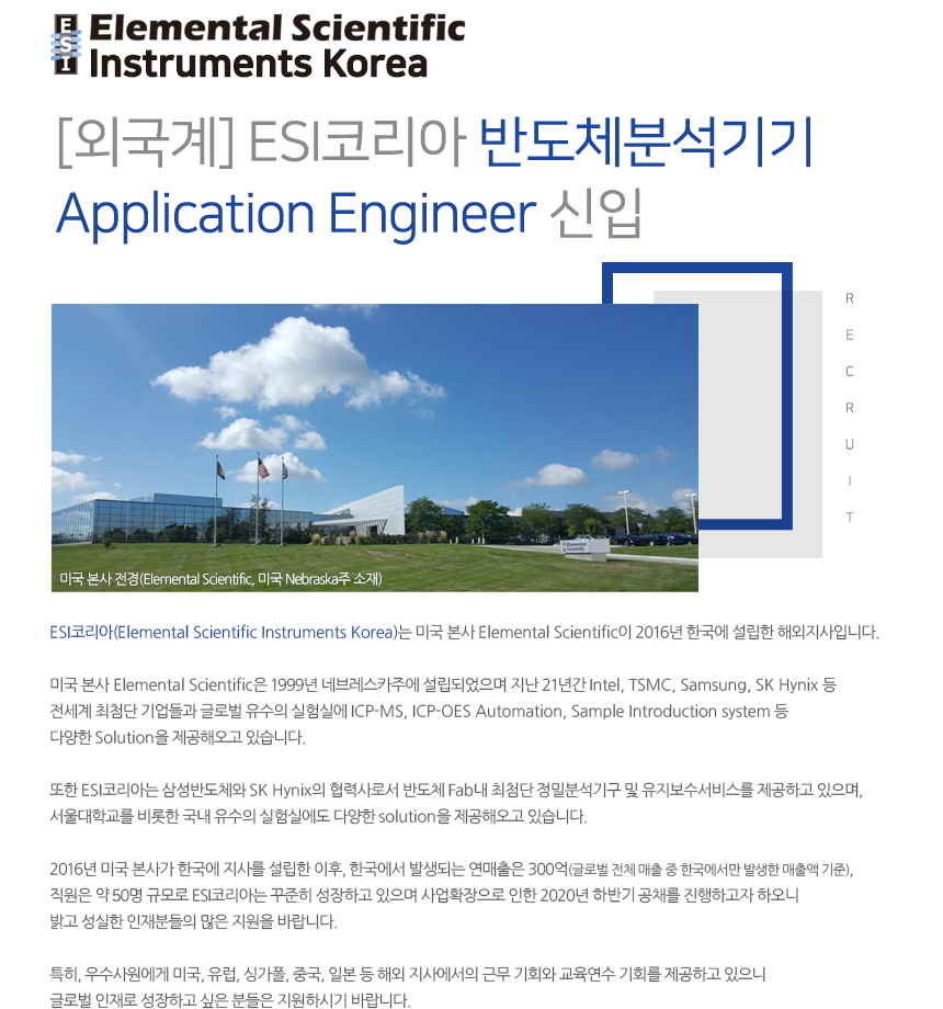 [외국계]ESI코리아 반도체분석기기Application Engineer 신입