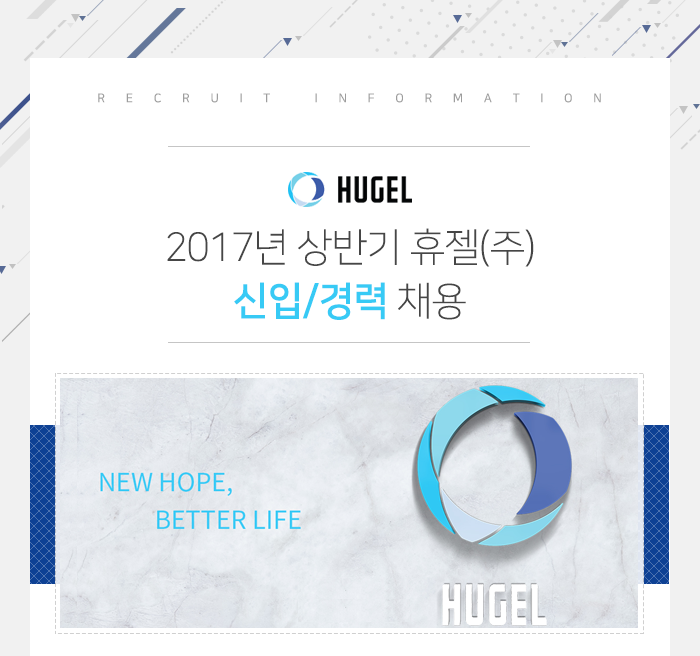 휴젤(주)
2017년 상반기 휴젤(주) 신입/경력 채용
