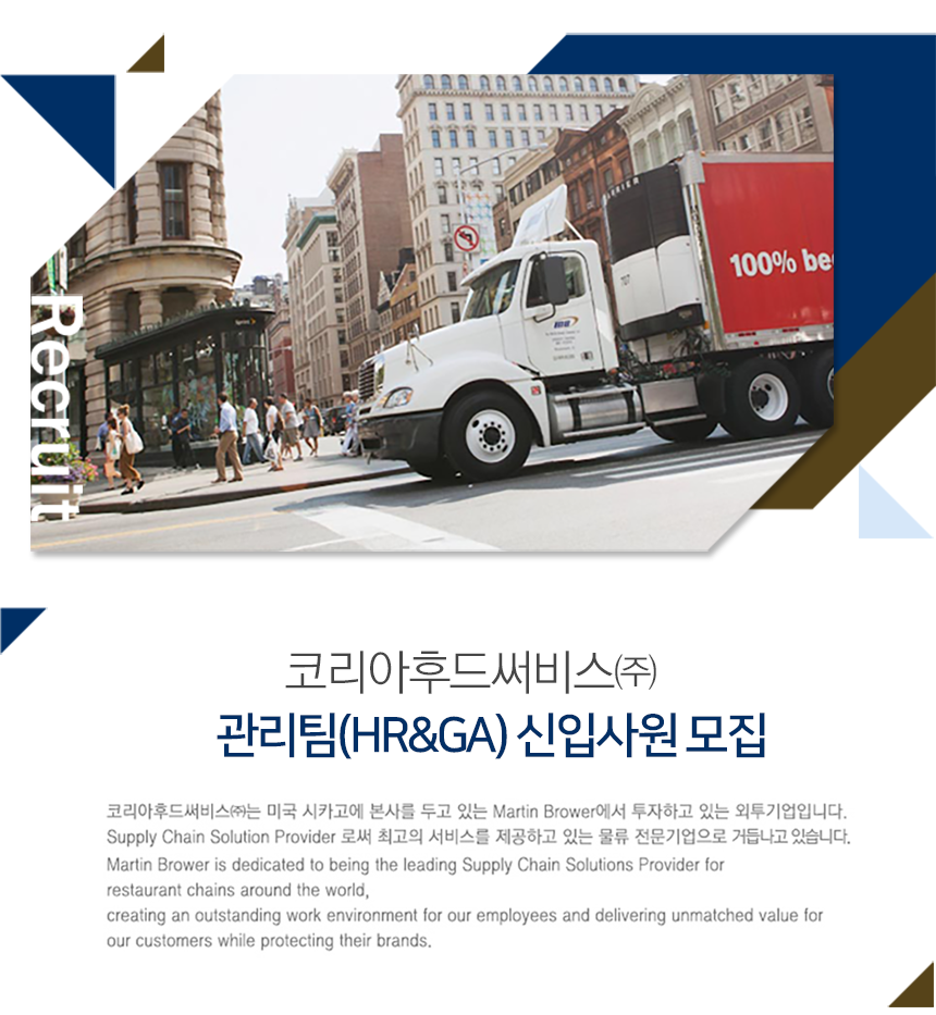 [코리아후드써비스(주)] 관리팀(HR&GA) 신입사원 모집 - 사람인