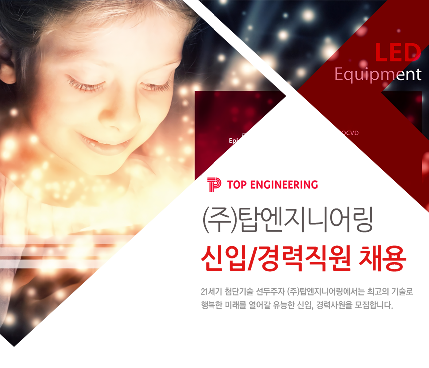 [(주)탑엔지니어링] ㈜ 탑엔지니어링 신입/경력직원 채용 - 사람인