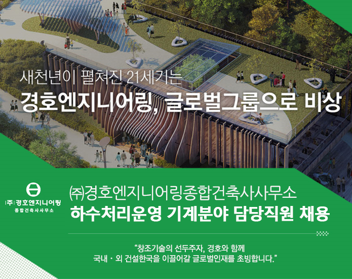 [(주)경호엔지니어링종합건축사사무소] 하수처리운영 기계분야 담당직원 채용 - 사람인