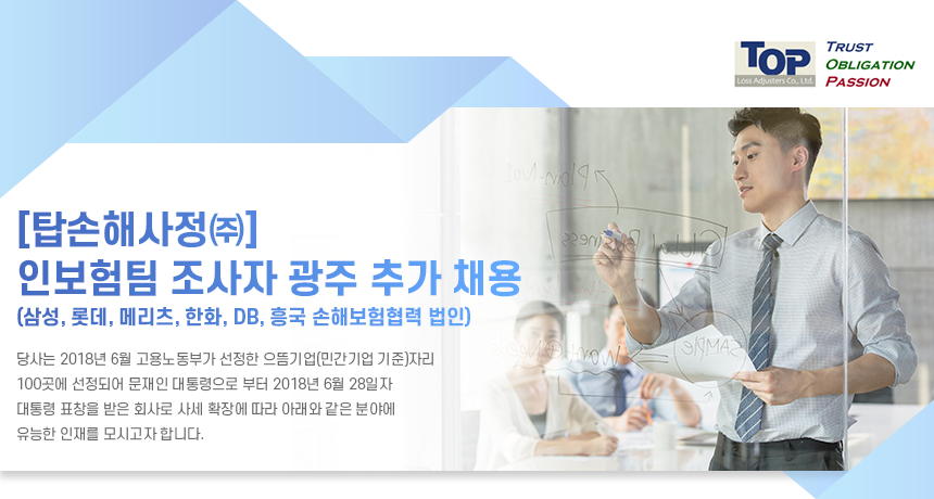 [탑손해사정㈜] 인보험팀 조사자 광주 추가 채용