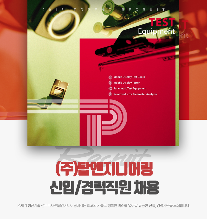 [(주)탑엔지니어링] (주)탑엔지니어링 신입/경력직원 채용 - 사람인