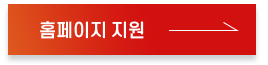 홈페이지 지원 버튼
